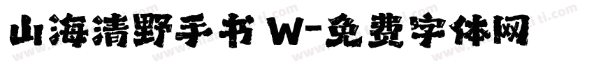 山海清野手书 W字体转换